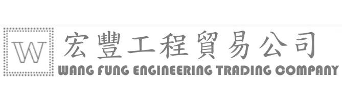 宏豐工程貿易公司